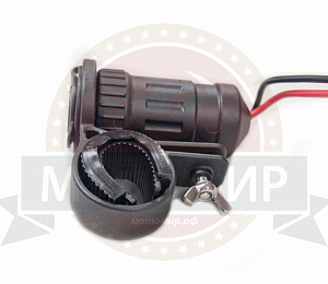 Прикуриватель мото (12V120W, крепление на руль МОТО, водонепроницаемый с крышкой)