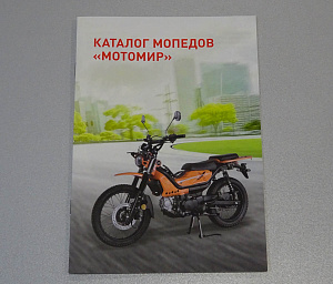 Каталог мопедов МОТОМИР, цветная книжечка
